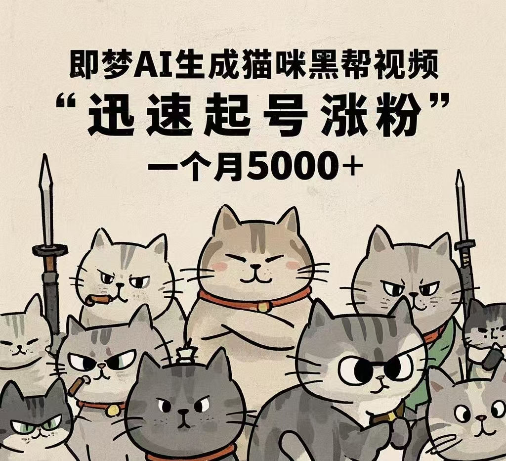 即梦AI生成猫咪黑帮视频,迅速起号涨粉,一个月5000➕-扬明网创