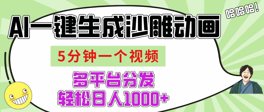 AI-键生成沙雕动画视频,五分钟一个视频多平台分发,轻松日入1000+-扬明网创