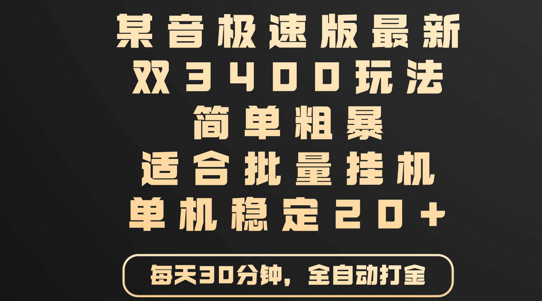 某音极速版最新 双3400玩法 简单粗暴 适合批量挂机 单机稳定20+-扬明网创