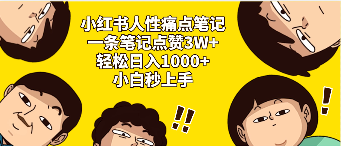 小红书人性痛点笔记,一条笔记点赞3W+,轻松日入1000+,小白秒上手-扬明网创