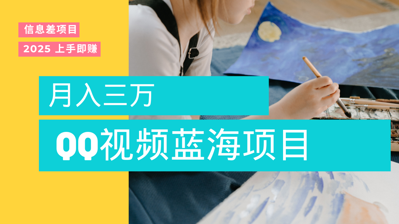 蓝海赛道，简单搬运去重QQ视频，入手即赚，新手小白也能做到月入3w，实战教程-扬明网创