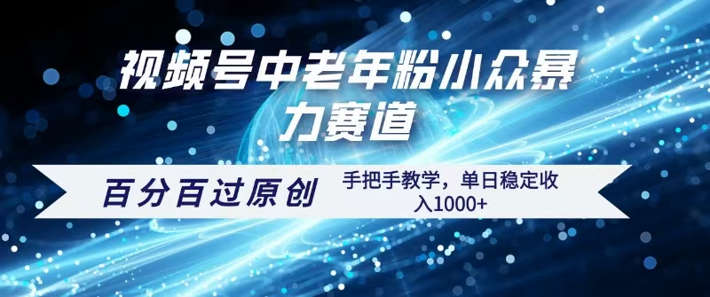 视频号一键生成过原创,最新暴力赛道 百分百过原创,手把手教学单日收益稳定1000+-扬明网创