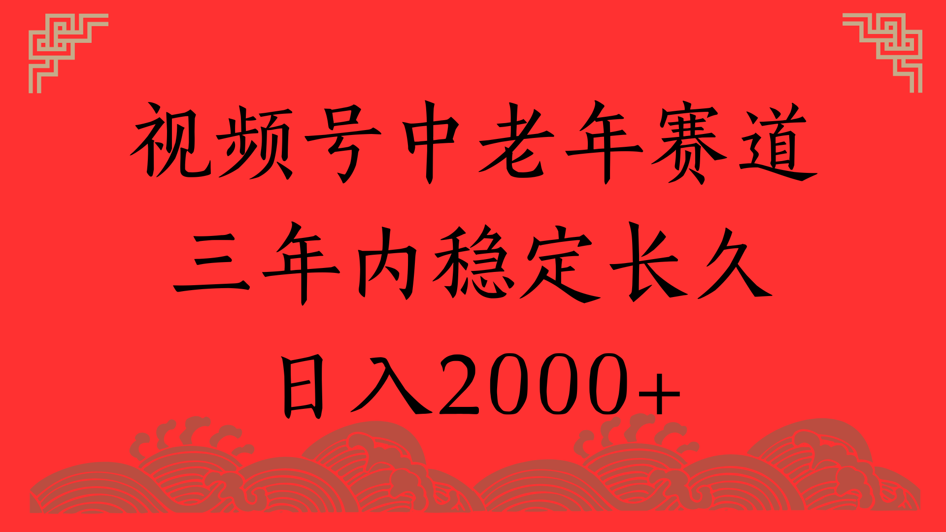 视频号养生赛道，一条视频2000，超简单，长期稳定可做，月入3w+不是梦-扬明网创