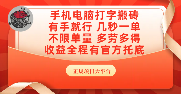 手机电脑打字搬砖,几秒一单,不限单量,多劳多得,收益全程有官方托底,正规项目大平台-扬明网创