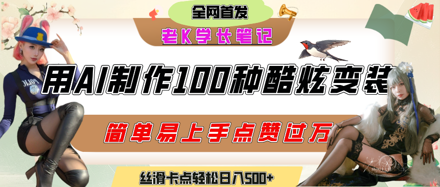 如何利用AI工具制作酷炫丝滑变装100种风格视频，发布短视频平台流量爆炸，小白也能轻松上手，熟练后轻松日入500+-扬明网创