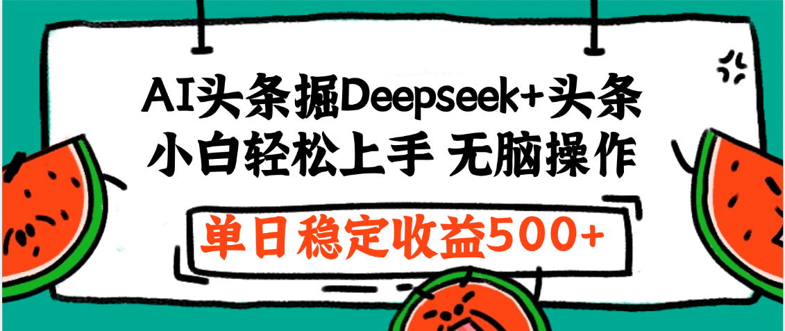 最新AI头条掘金 Deepseek+头条，小白轻松上手 无脑操作，单日稳定收益1000+保姆及教程-扬明网创