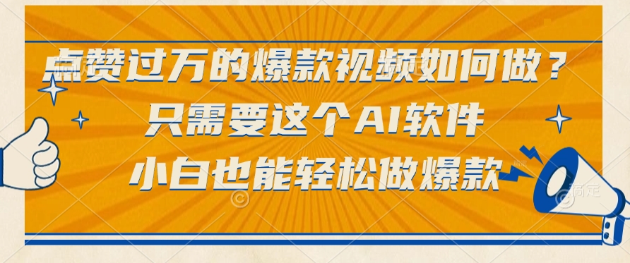 点赞过万的爆款视频如何做?只需要这个AI软件,小白也能轻松做爆款-扬明网创