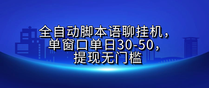 全自动脚本语聊挂G,单窗口单日30-50,提现无门槛-扬明网创