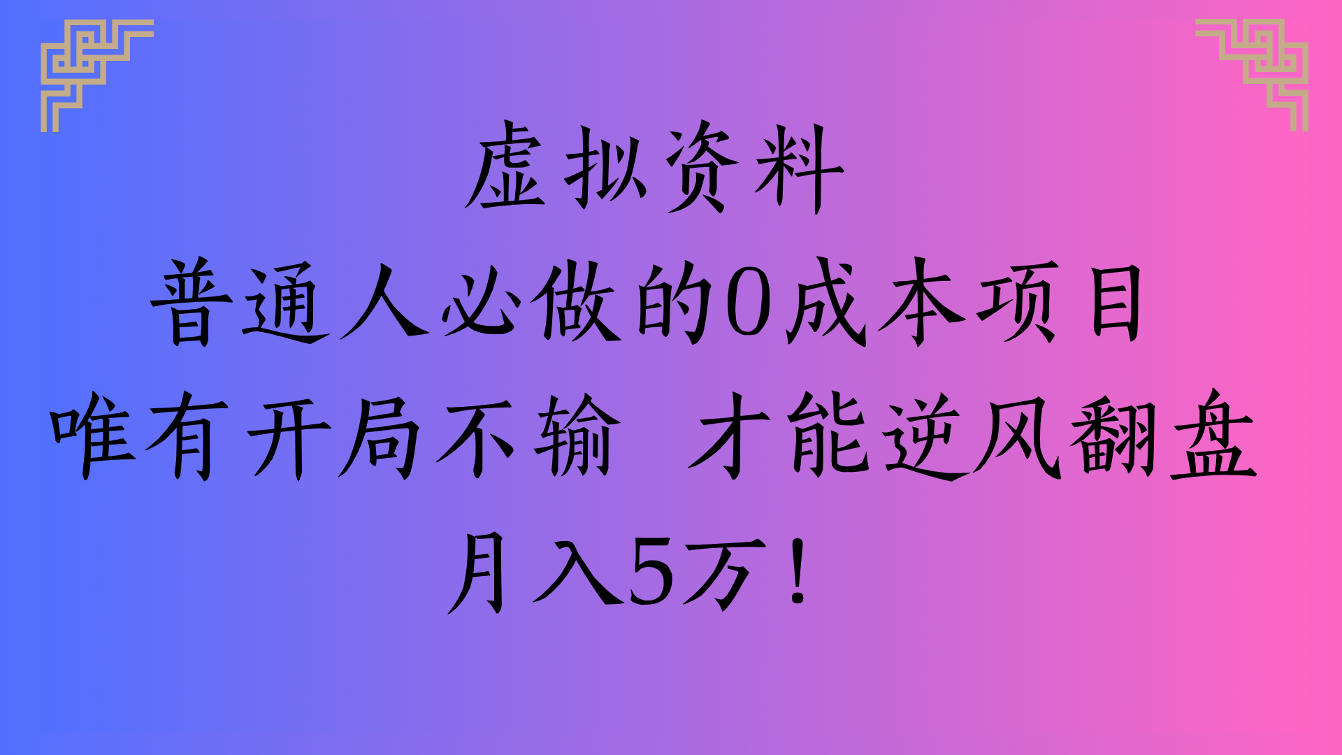 虚拟资料普通人必做的0成本项目唯有开局不输 才能逆风翻盘月入5万!-扬明网创