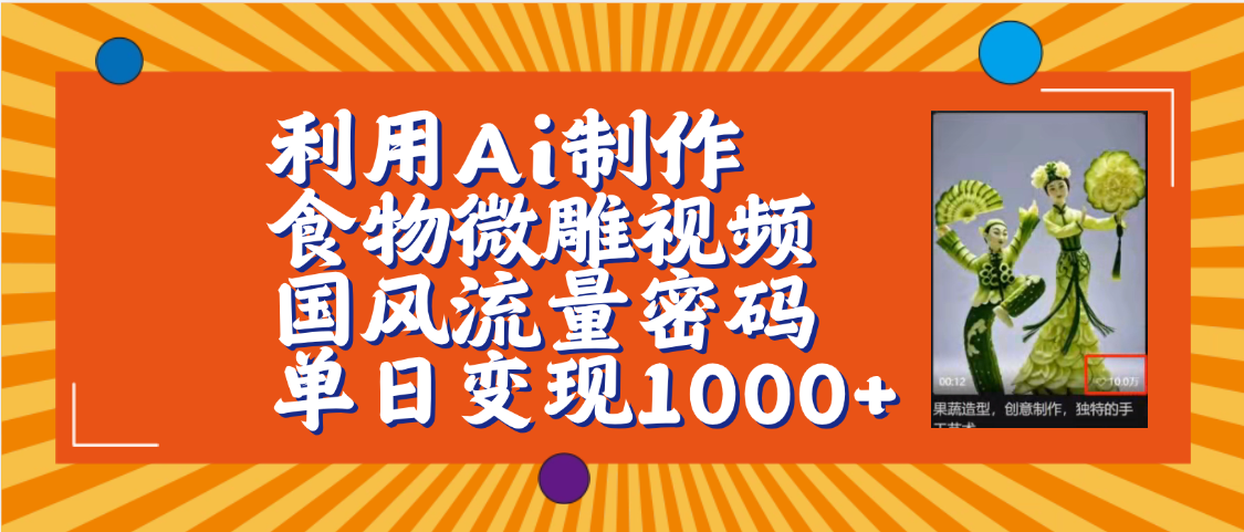 利用Ai制作食物微雕视频,国风流量密码,单日变现1000+【保姆级教程】-扬明网创
