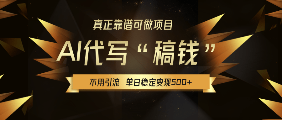 【AI代写】真正靠谱可做项目,不用自己引流,单日稳定变现500+,绿色蓝海项目,主打长期稳定,快速变现!-扬明网创