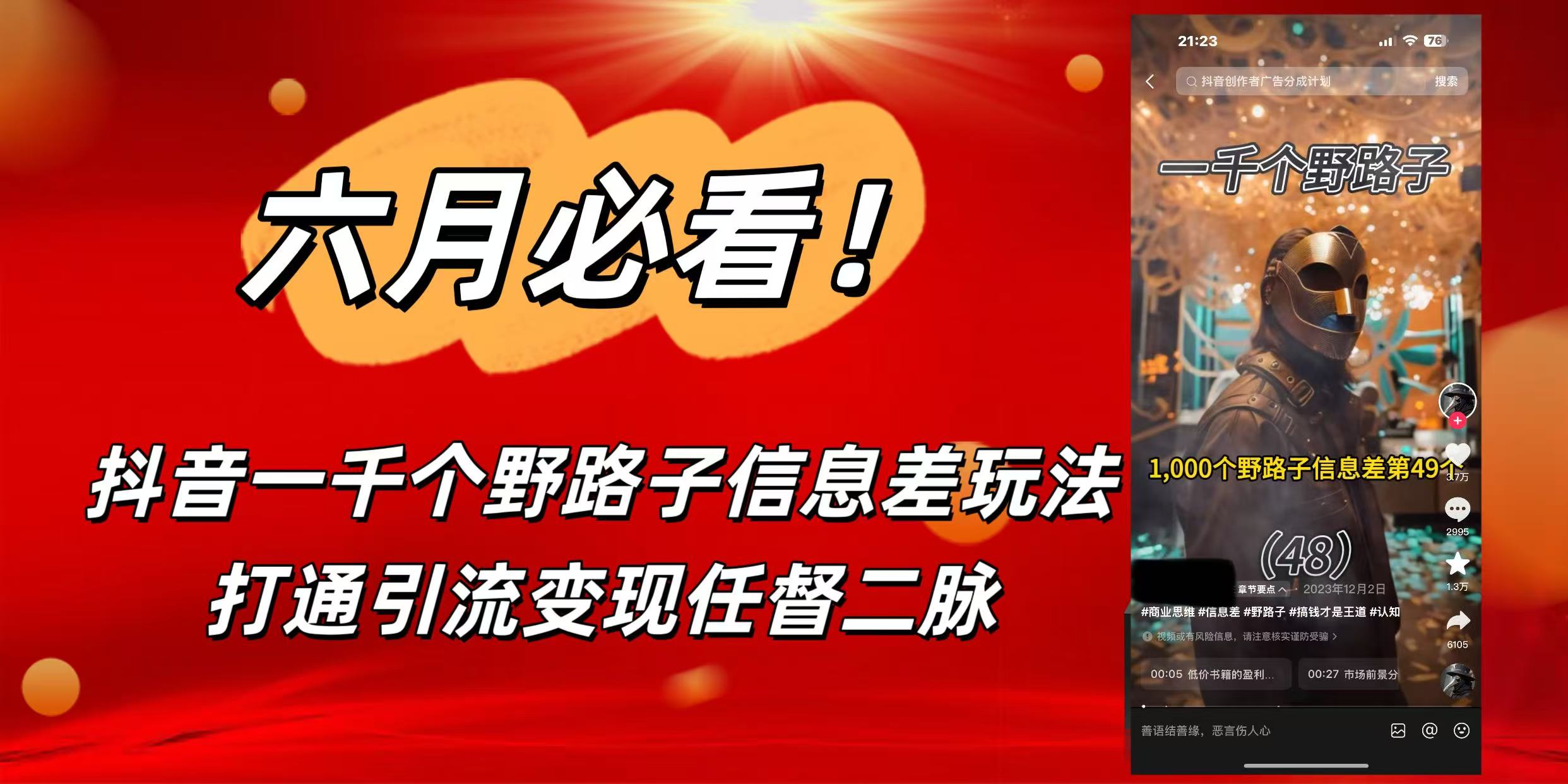6月必看！抖音一千个野路子信息差玩法，打通引流变现任督二脉-扬明网创