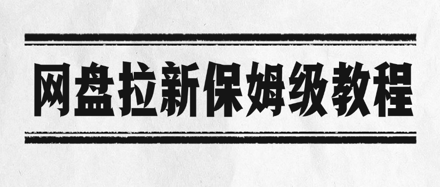 网盘拉新保姆级教程-扬明网创