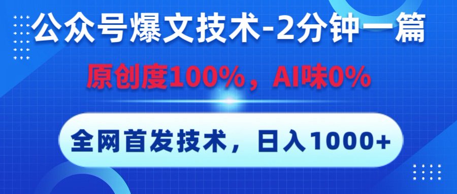 公众号爆文技术,2分钟一篇,原创度100%,AI味0,复制粘贴,日入1000+《全网首发》-扬明网创