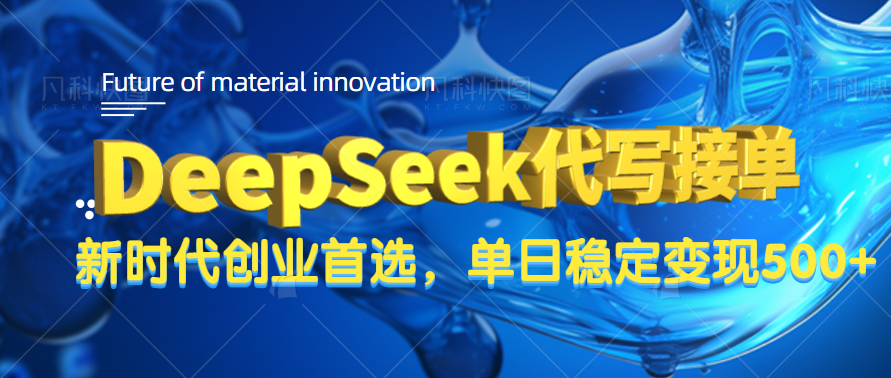 DeepSeek代写接单，只需一台电脑，单日稳定变现500+-扬明网创