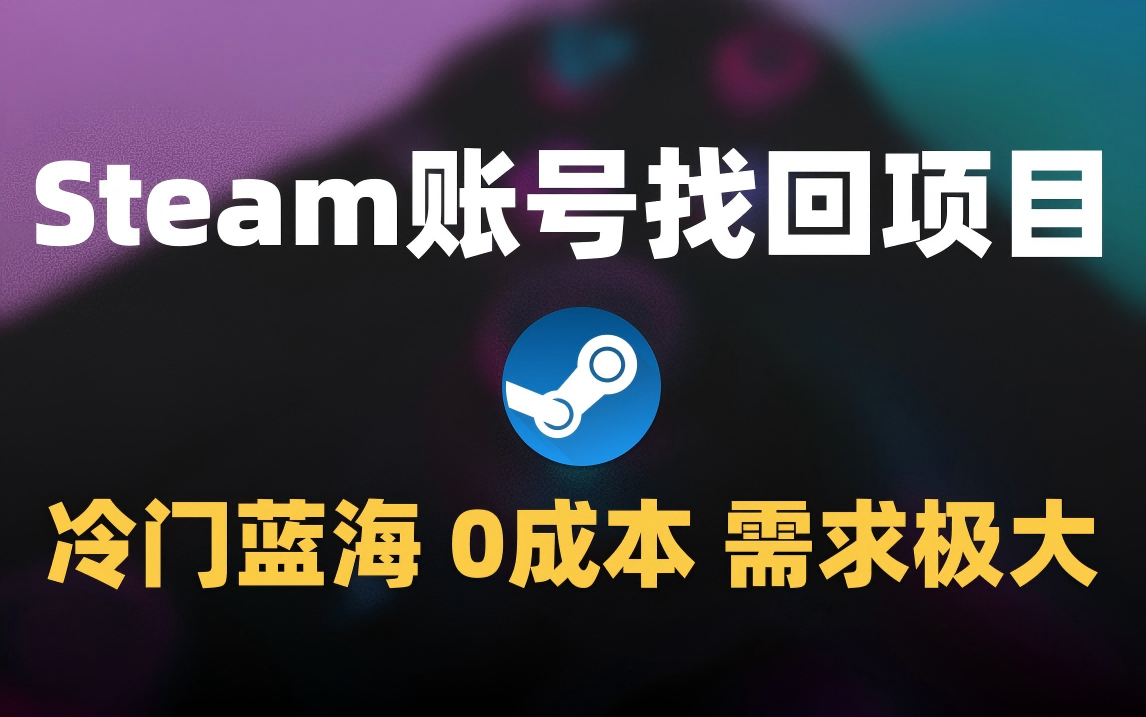 冷门0成本项目:代申诉Steam被盗账号-扬明网创