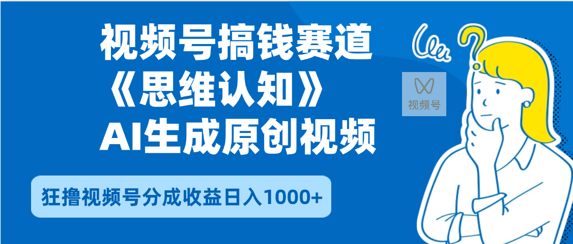 2025年下半年搞钱赛道,就选思维认知赛道,轻松暴流量,狂撸视频号分成收益-扬明网创