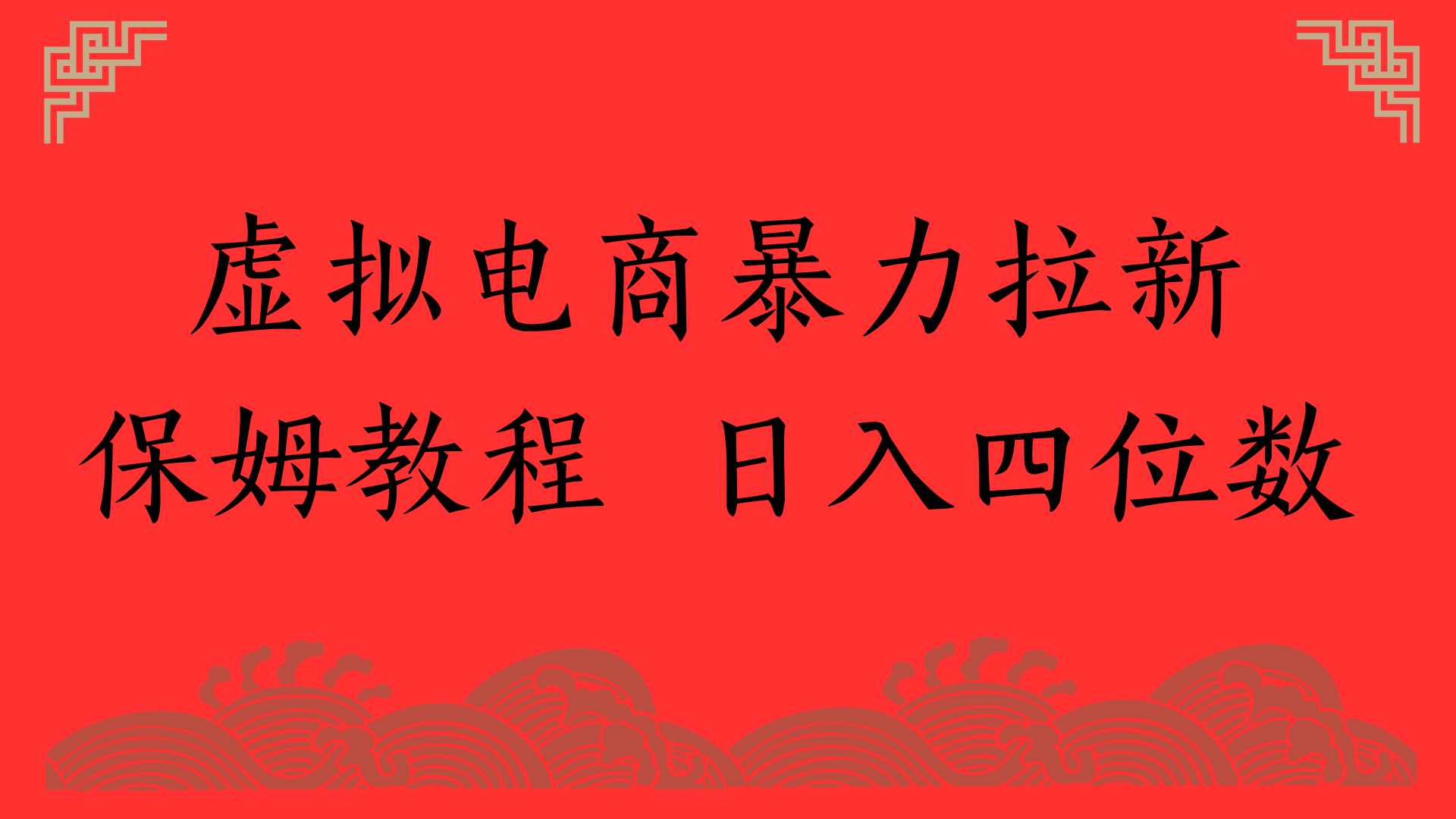 虚拟电商暴力拉新,保姆教程 日入四位数-扬明网创