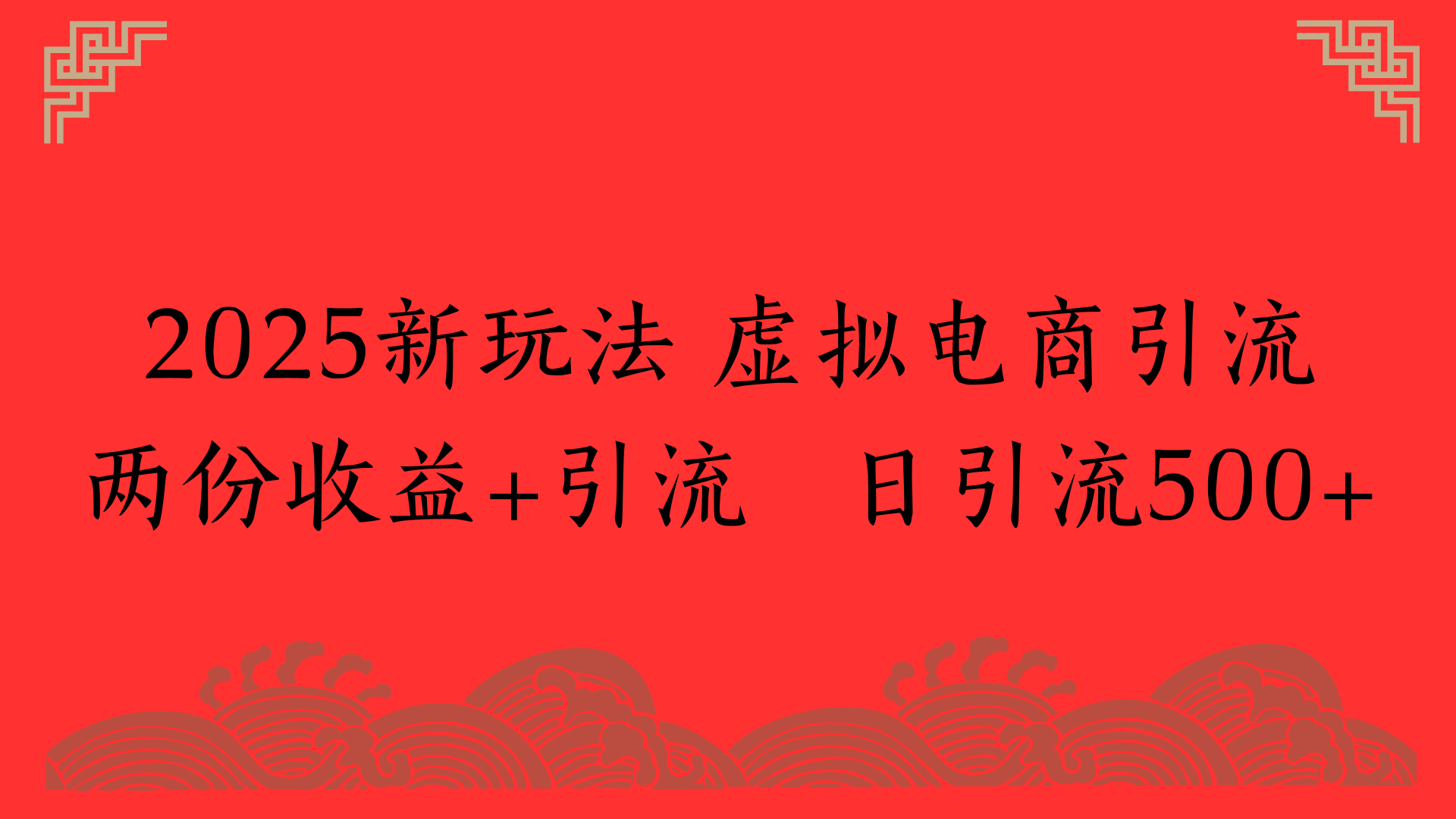 2025新玩法 虚拟电商引流两份收益+引流 日引流500+-扬明网创