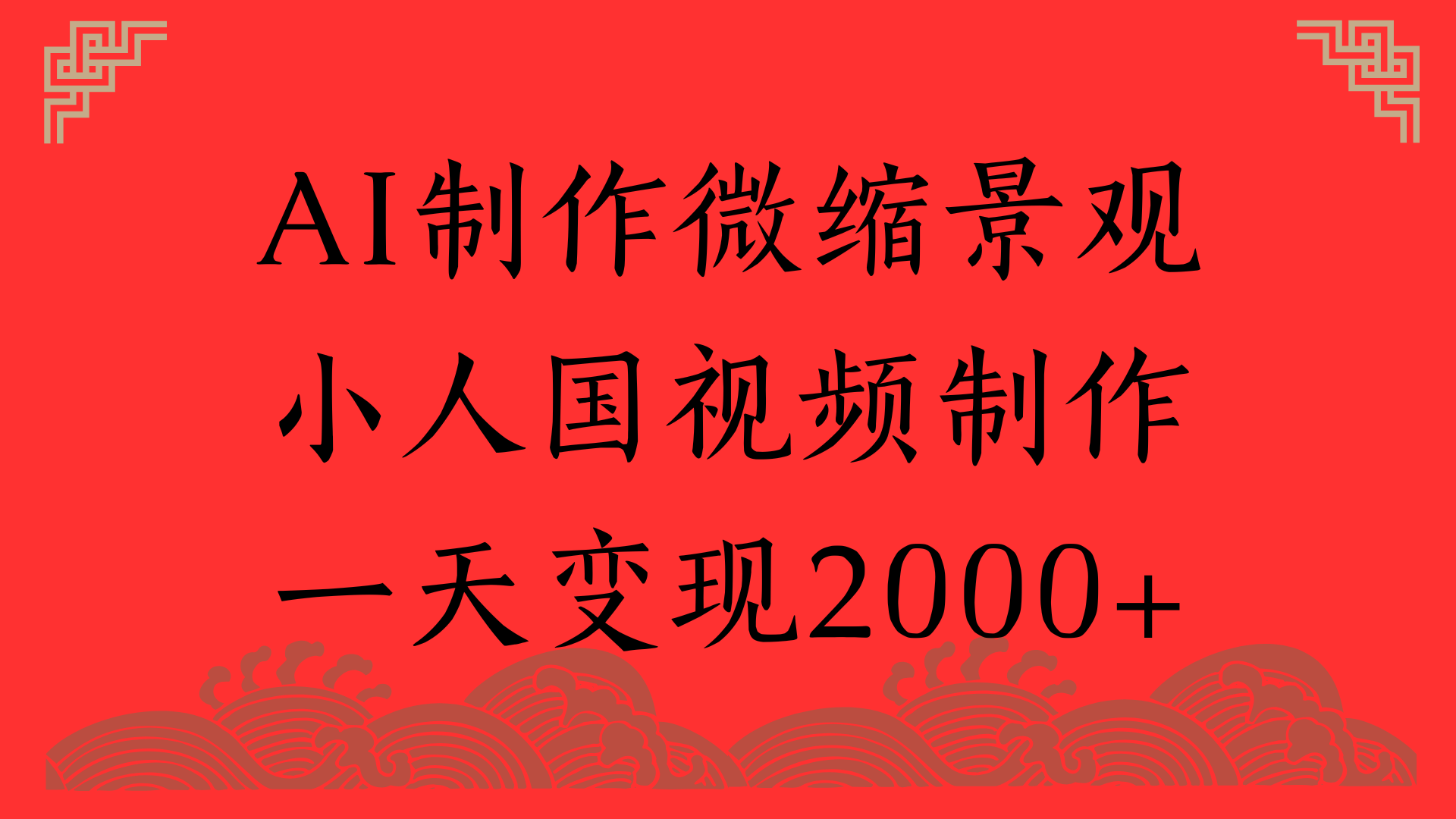 AI制作微缩景观，小人国视频制作，一天变现2000+-扬明网创