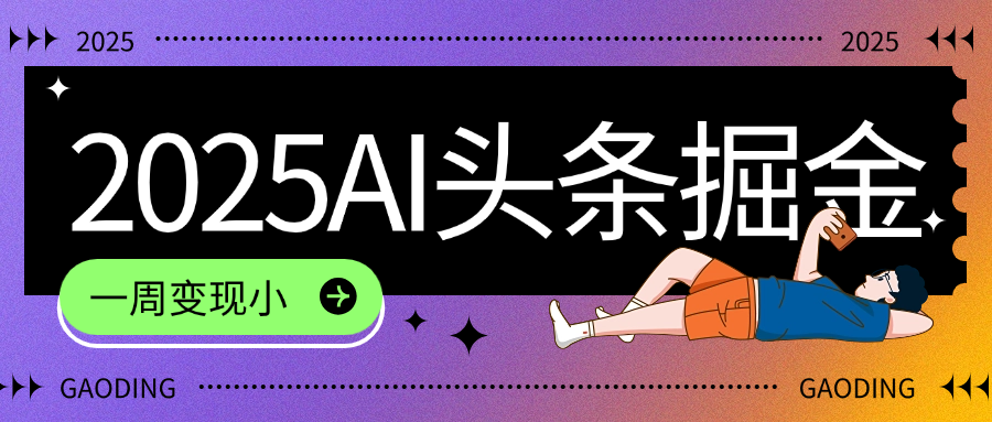 2025最新AI头条掘金7.0,一周变现了四位数,操作很简单,小白上手很快(附详细教程)-扬明网创