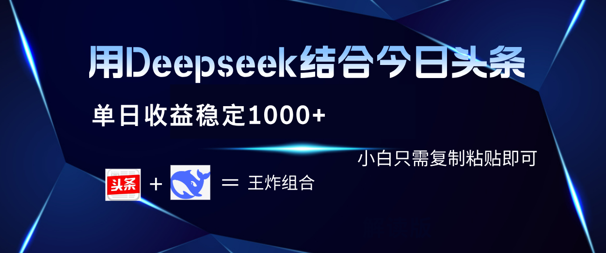 用Deepseek结合今日头条 单日收益稳定1000+ 小白只需复制粘贴即可-扬明网创