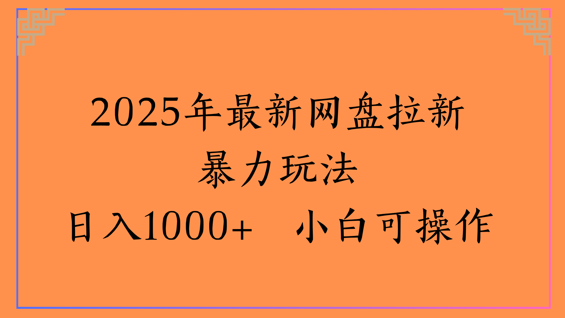 2025年最新网盘拉新暴力玩法日入1000+ 小白可操作-扬明网创