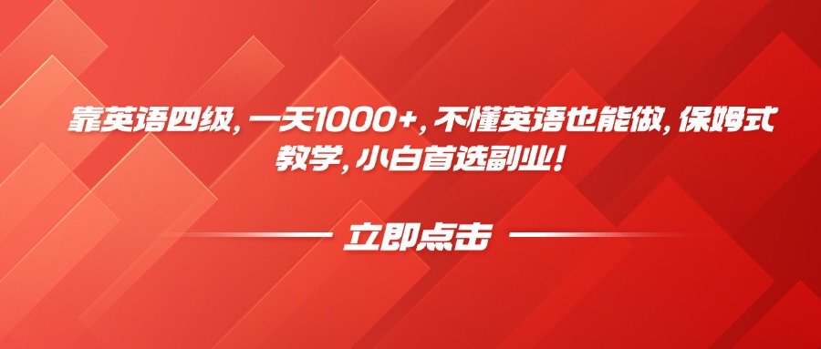 靠英语四级,一天1000+,不懂英语也能做,保姆式教学,小白首选副业!-扬明网创
