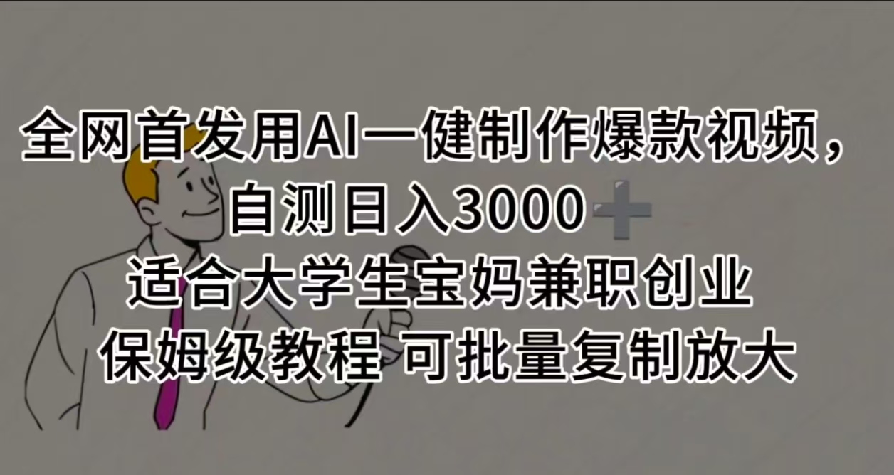 全网首发用AI一健制作爆款视频,自测日入3000➕ 适合大学生宝妈兼职创业 保姆级教程 可批量复制放大-扬明网创