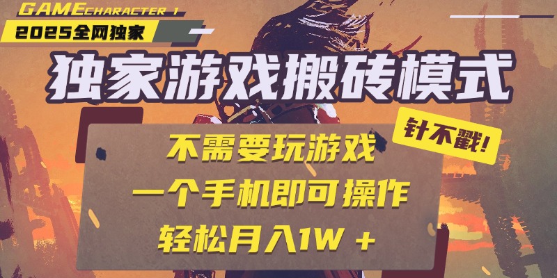 独家游戏搬砖,单手机操作,全自动挂机,不需要玩游戏,日入300+-扬明网创