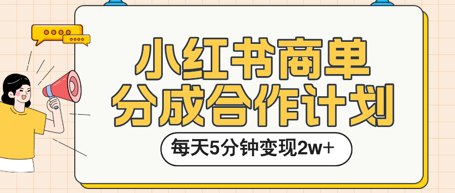 小红书商单分成合作计划,每天五分钟变现2w➕-扬明网创