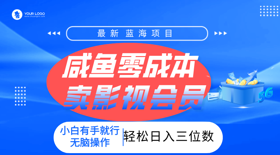 零成本卖影视会员,一天卖出上百单,轻松日入三位数!-扬明网创