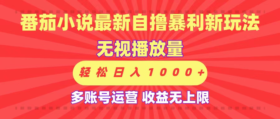 最新番茄小说自撸暴利新玩法!无视播放量,可放大,轻松日入1000+,收益无上限!-扬明网创