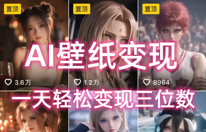 AI壁纸私域变现,小而美的项目玩法,一天轻松变现三位数,长期稳定赛道-扬明网创