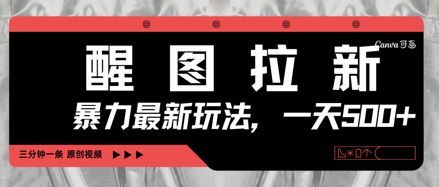 醒图拉新,暴力新玩法,光用手机三分钟制作一条视频,一天轻松500+-扬明网创