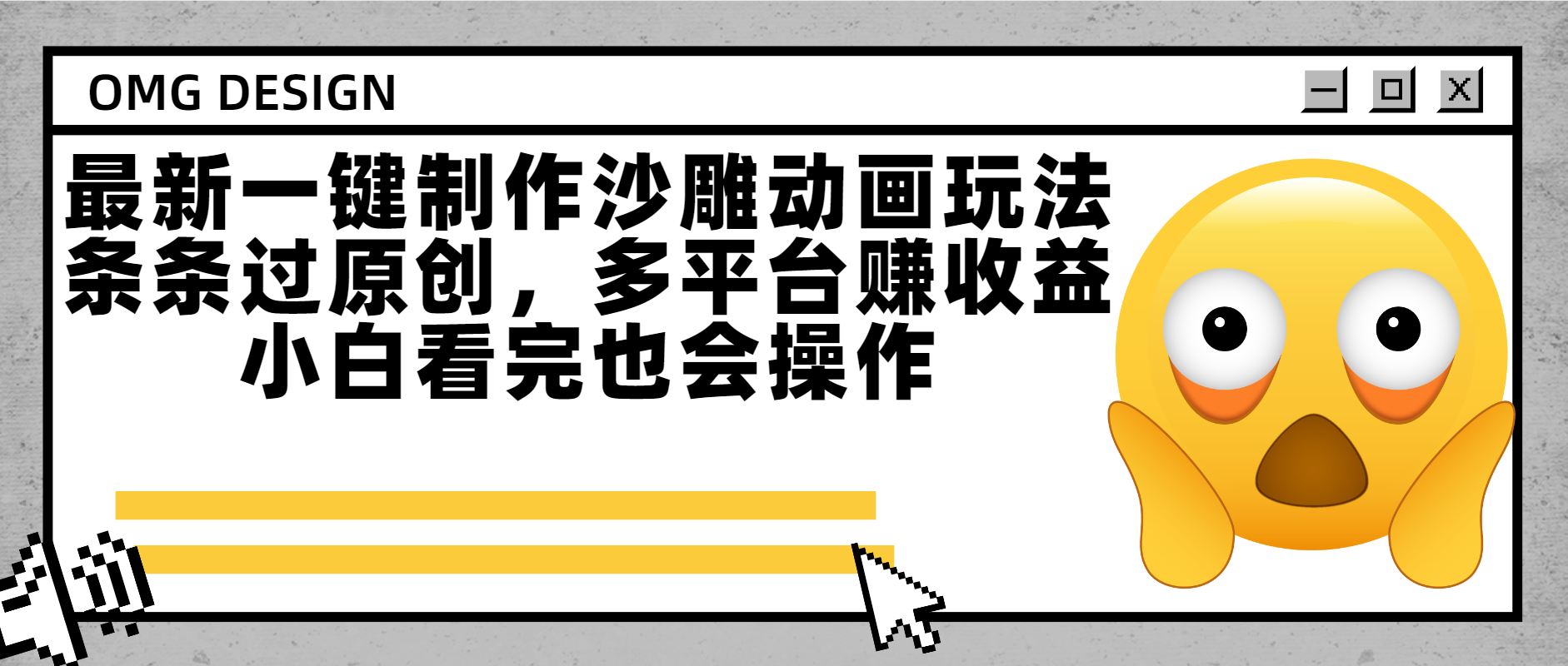 最新一键制作沙雕动画玩法，条条过原创多平台赚收益，小白看完也会操作-扬明网创