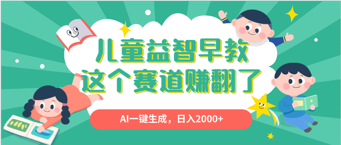 利用AI一键生成原创视频,儿童益智早教,日入2000+,小白看完也能秒上手-扬明网创