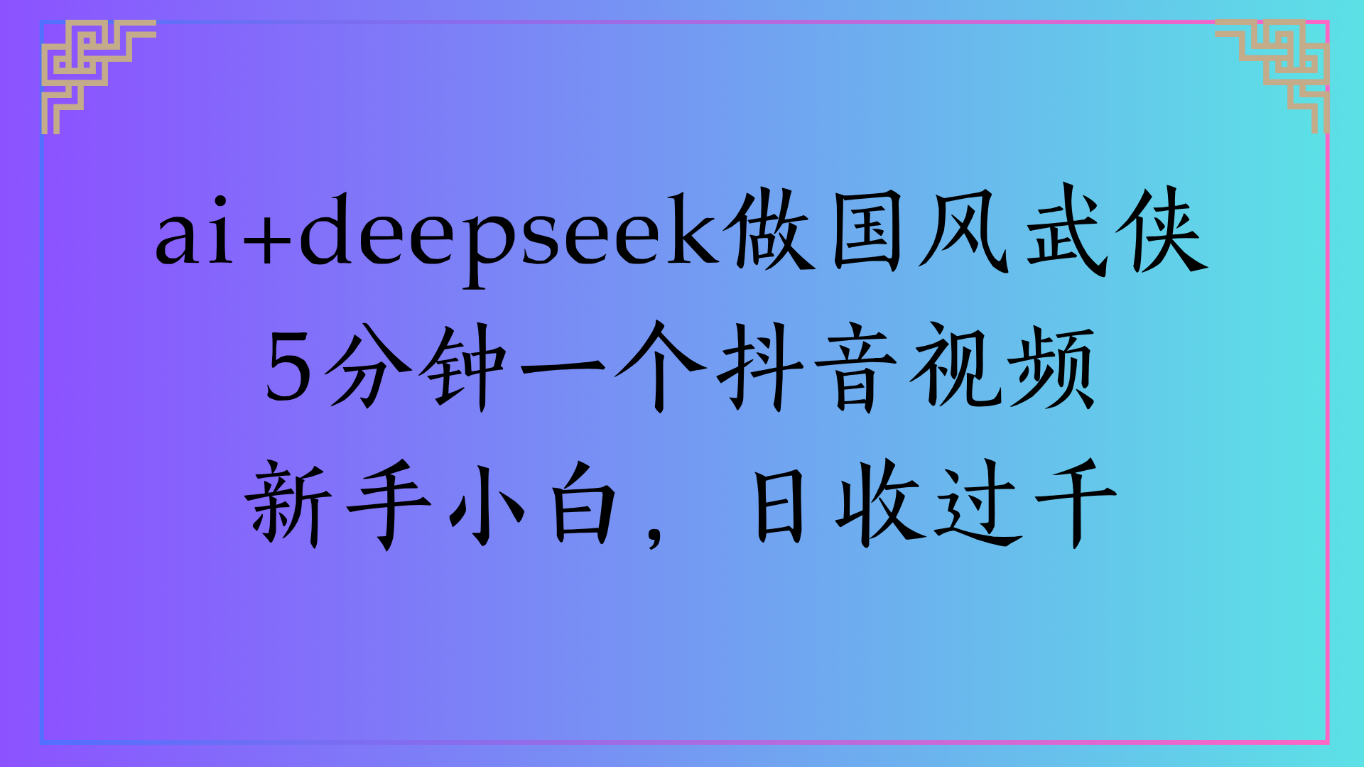 Al生成国风武侠故事狂撸视频分成收盖轻松日入(000+-扬明网创