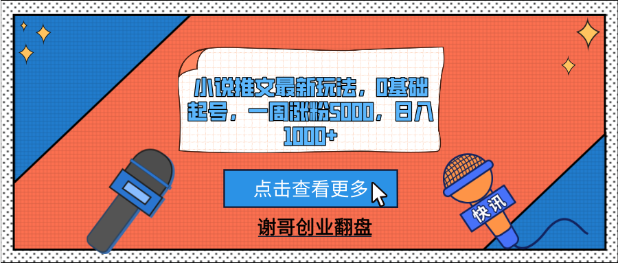 小说推文最新玩法,0基础起号,一周涨粉5000,日入1000+-扬明网创