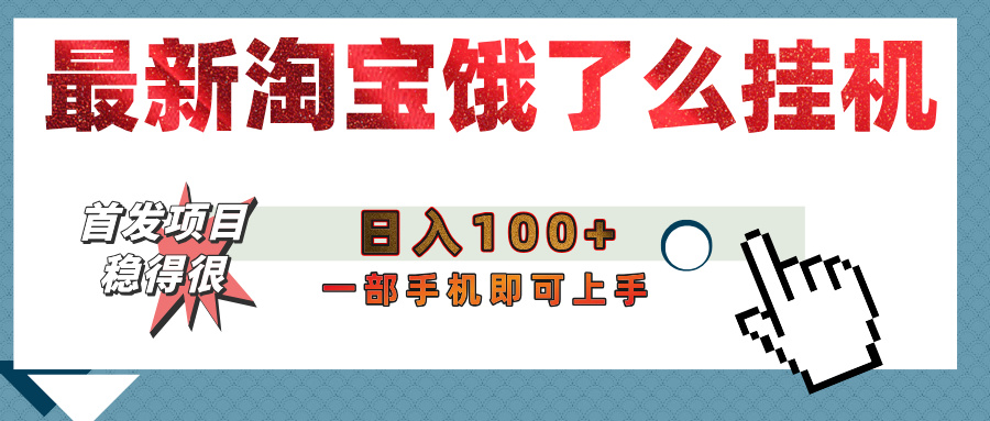 【首发上新】淘宝饿了么浏览挂机项目(稳定日入100+,稳)-扬明网创