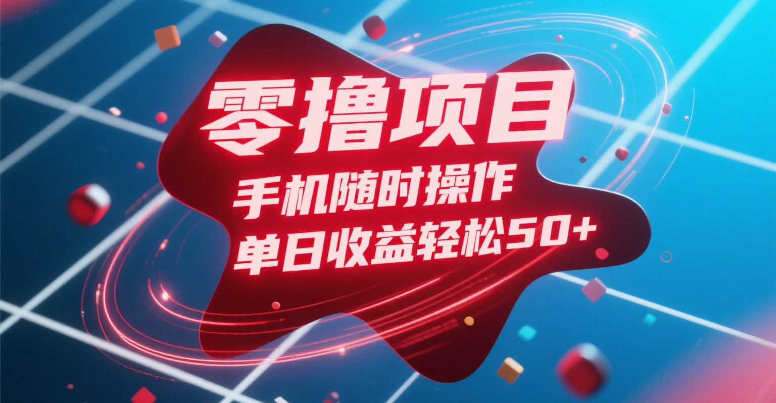 零撸项目,手机随时操作,单日收益轻松50+-扬明网创