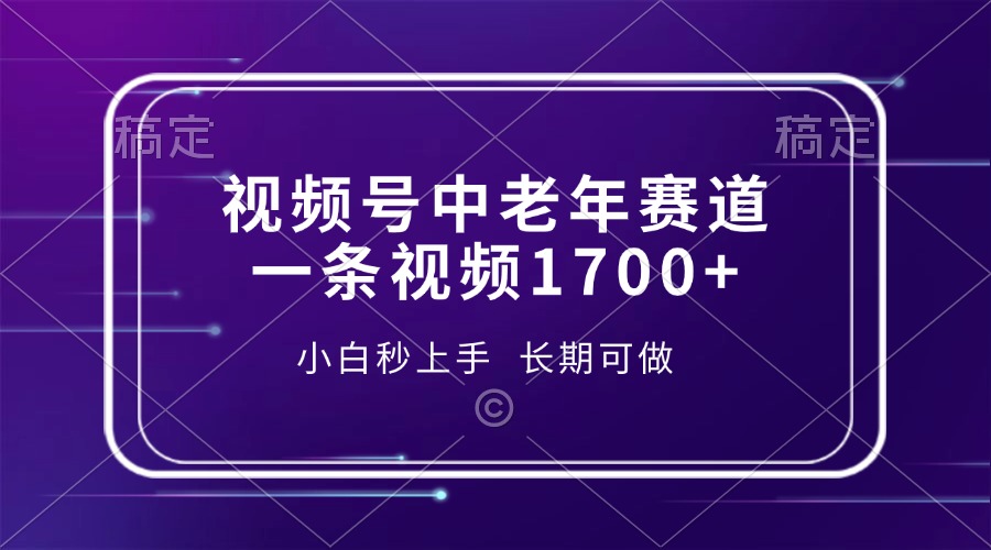 视频号中老年赛道,一条视频1700+,小白秒上手,长期可做-扬明网创