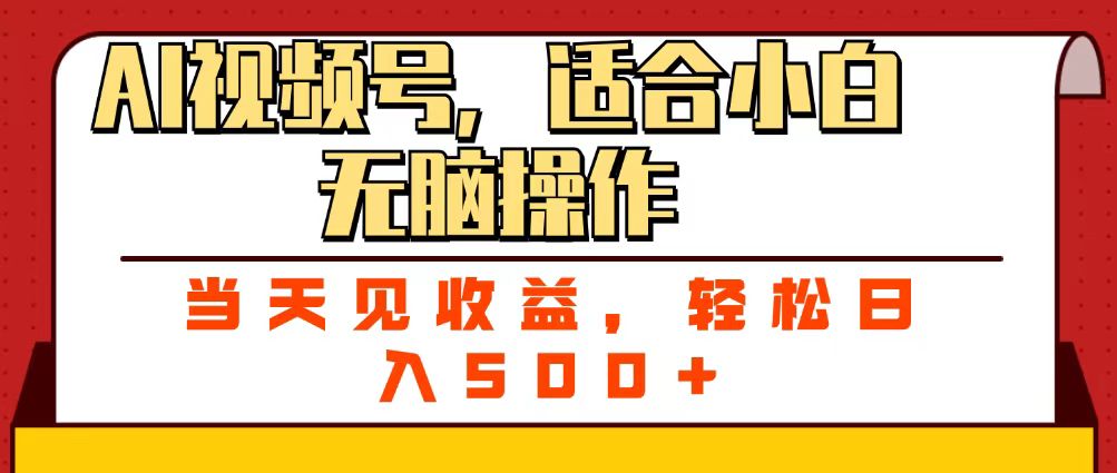 ai视频号，适合小白无脑操作，当天见收益，轻松日入500+-扬明网创