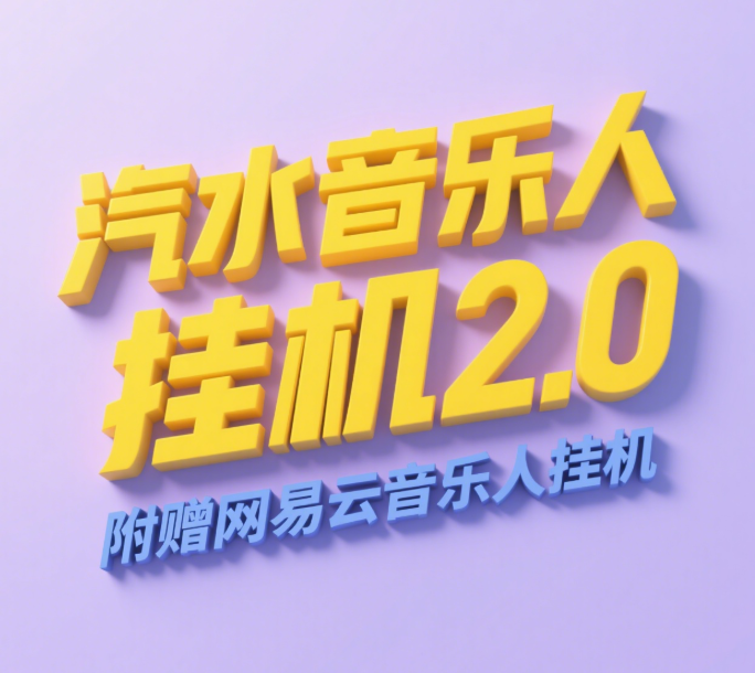 汽水音乐人挂机2.0(附赠网易云音乐人挂机)单账号月入6000+,可矩阵-扬明网创