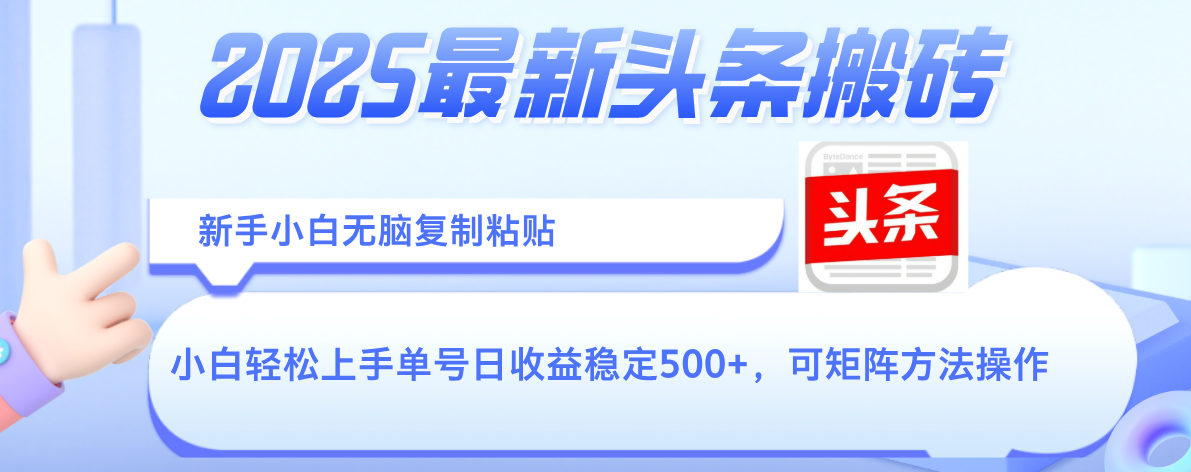 2025年最新头条搬砖,新手小白无脑复制粘贴,轻松达到单号收益500+,可矩阵放大操作-扬明网创