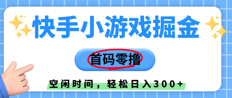 快手小游戏掘金,首码零撸,小白直接上手,知道的人少,早上车,早赚钱-扬明网创