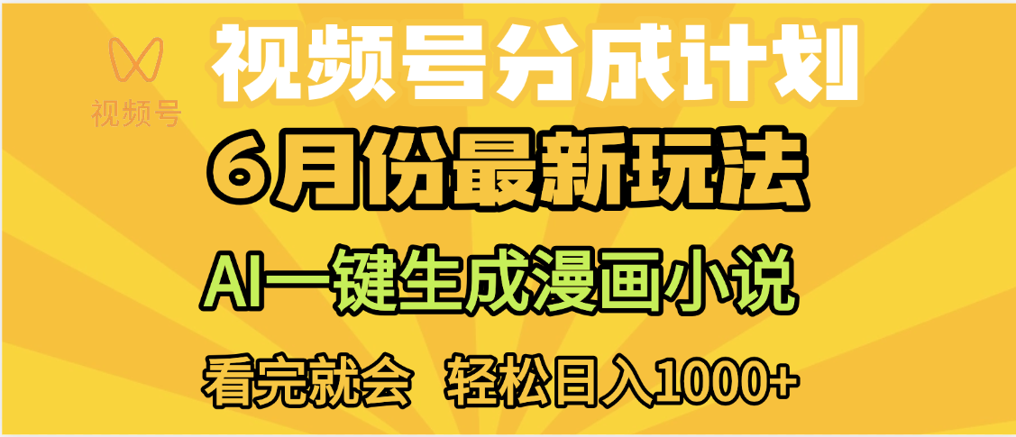 视频号分成计划,AI小说漫画,AI一键生成,无需剪辑,小白日入1000+-扬明网创