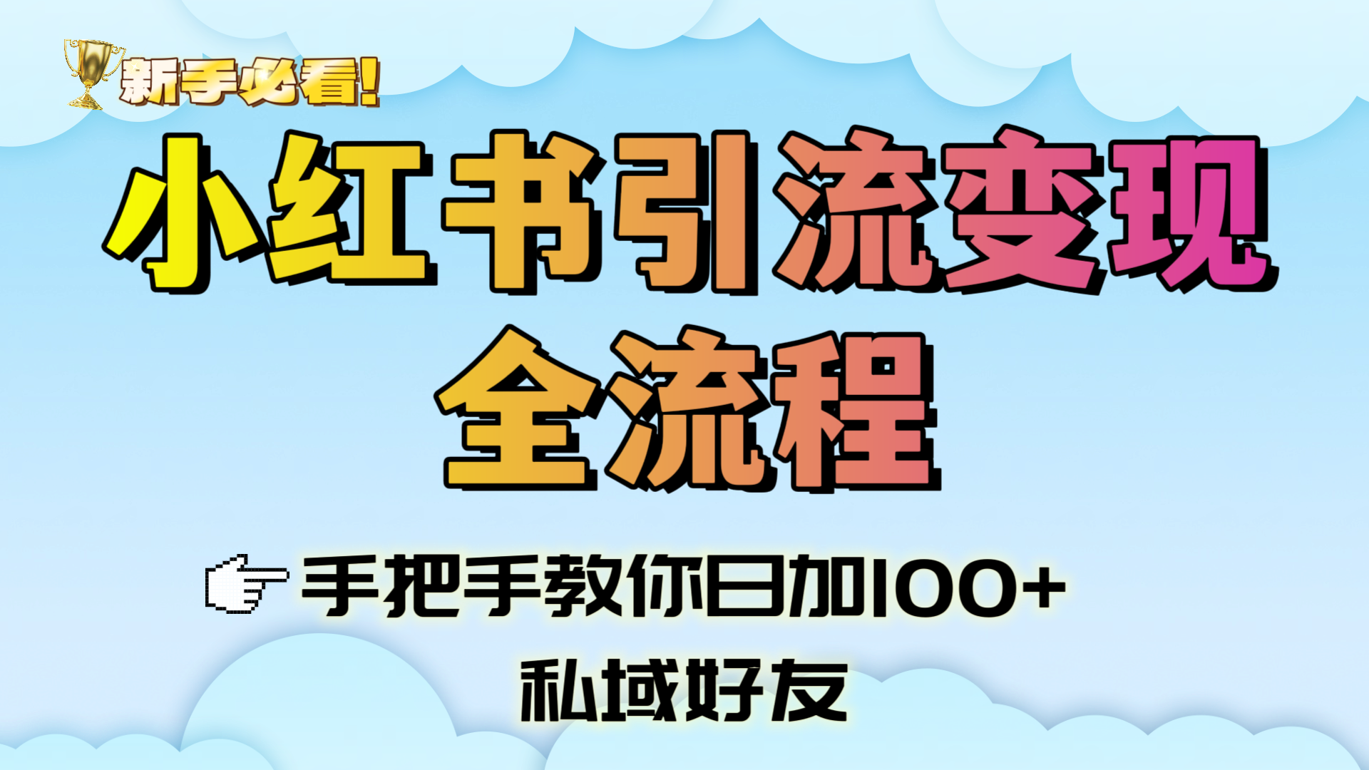 新手必看！小红书引流变现全流程，手把手教你日加100+私域好友-扬明网创