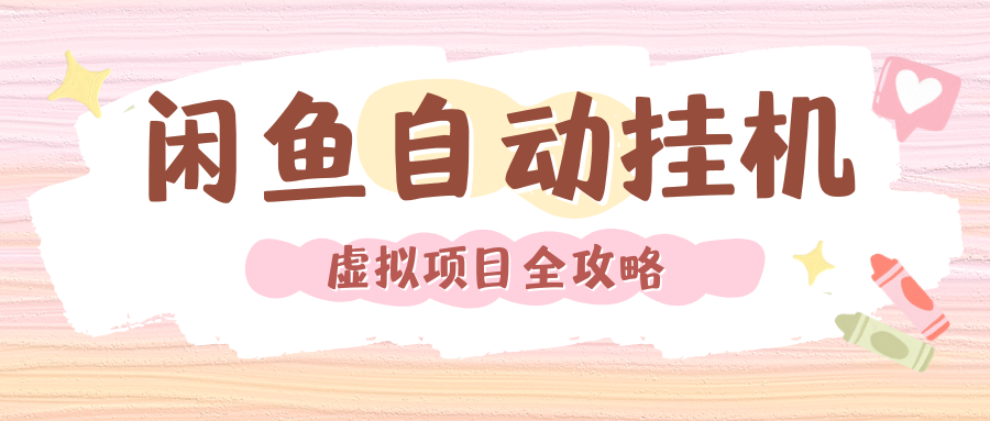 2024年闲鱼自动挂机,单号月入3000,可矩阵批量操作。附完整资料包及实操教程-扬明网创