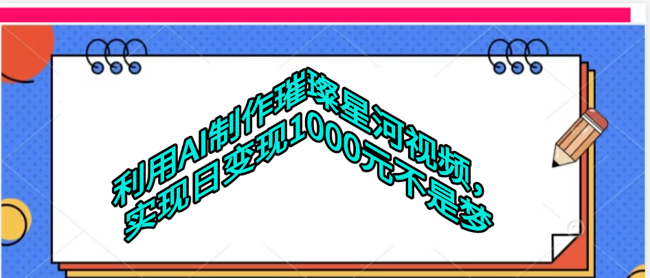 利用AI制作璀璨星河视频-扬明网创